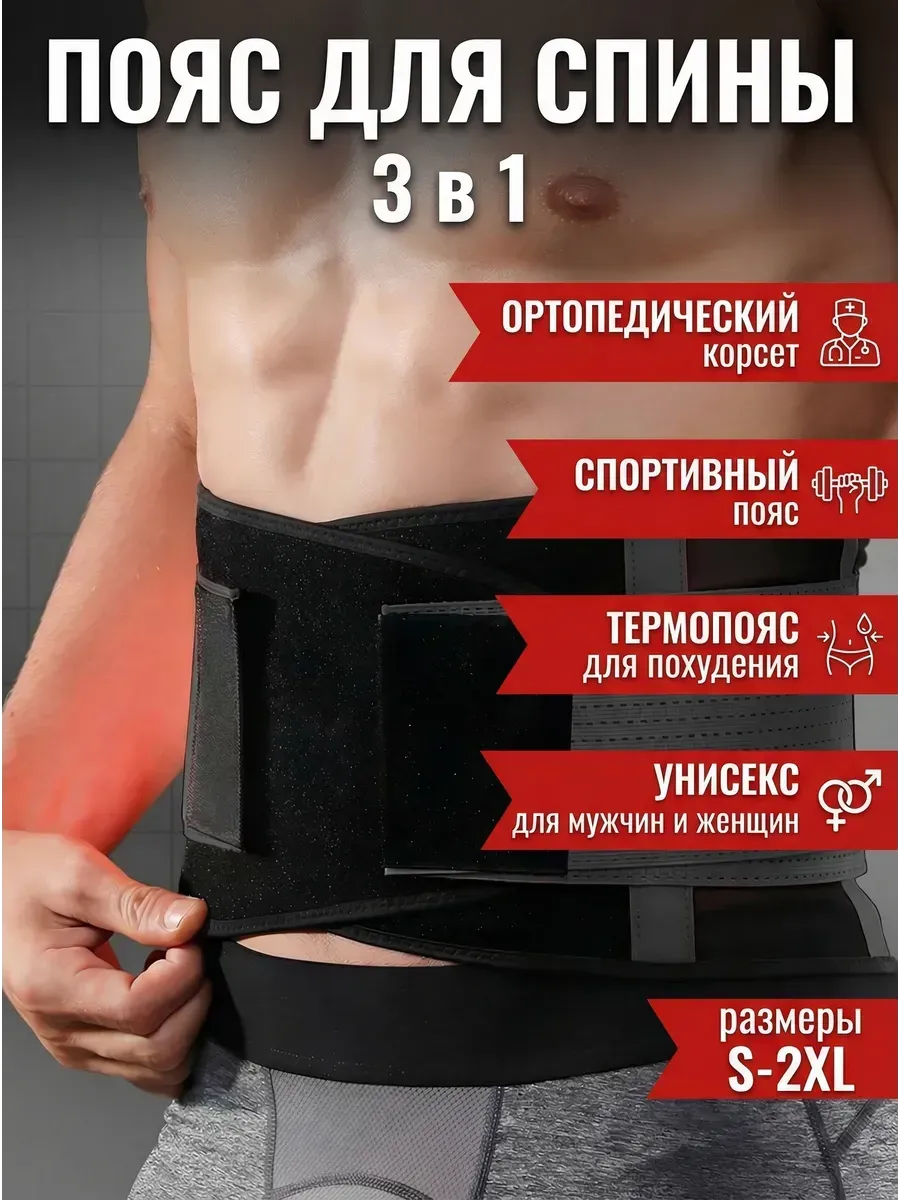 Пояс корсет поддерживающий для спины и похудения
