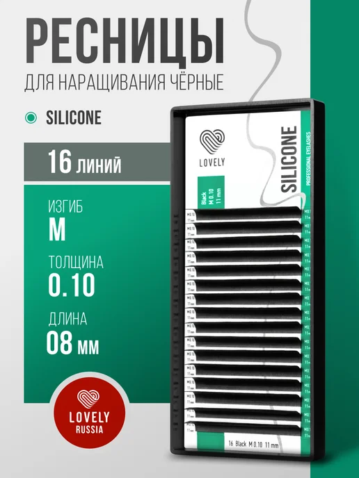 Lovely Ресницы для наращивания лавли Silicone D 0.10 12 мм, Лавли изгиб M 8мм