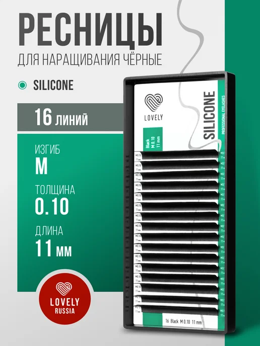 Lovely Ресницы для наращивания Лавли Silicone изгиб M 0.10 11мм, 0.10 11мм