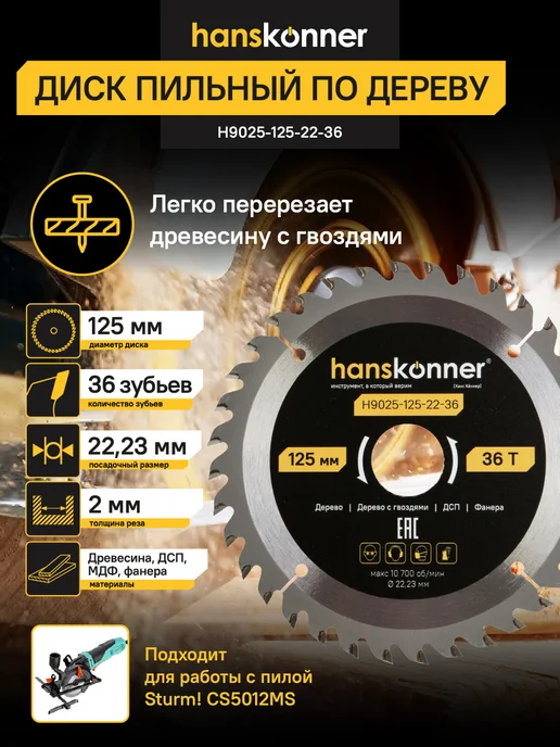 Hanskonner Пильный диск по дереву ArmorPiercing 125x22мм, 36 зубьев, 125x22 мм