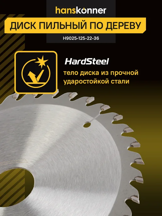 Hanskonner Пильный диск по дереву ArmorPiercing 125x22мм, 36 зубьев, 125x22 мм, фото 4