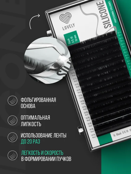 Lovely Ресницы для наращивания Лавли Silicone изгиб L 0.10 8-15мм, 0.10 8-15мм, фото 3