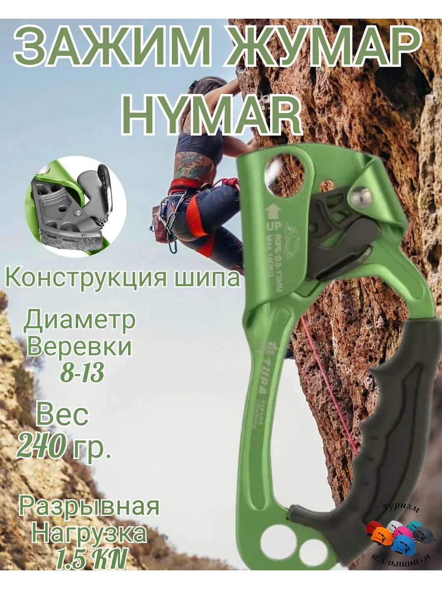 Зажим Жумар Hymar для Туризма и Альпинизма