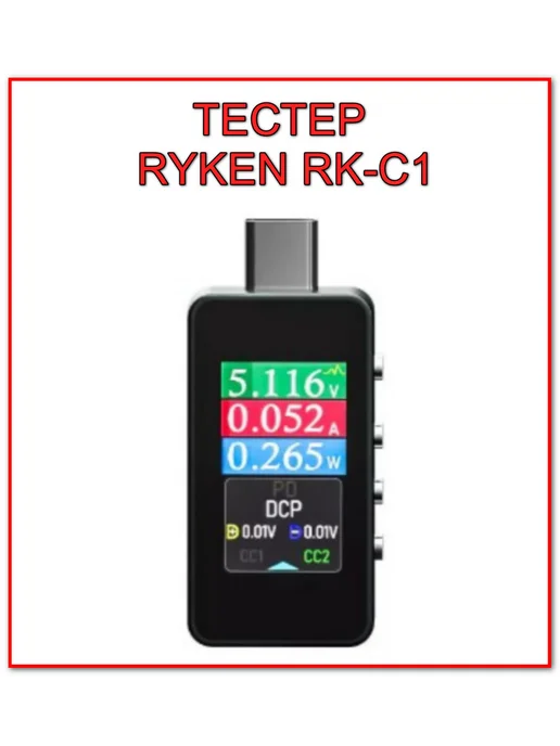 USB-тестер RYKEN RK-C1, черный