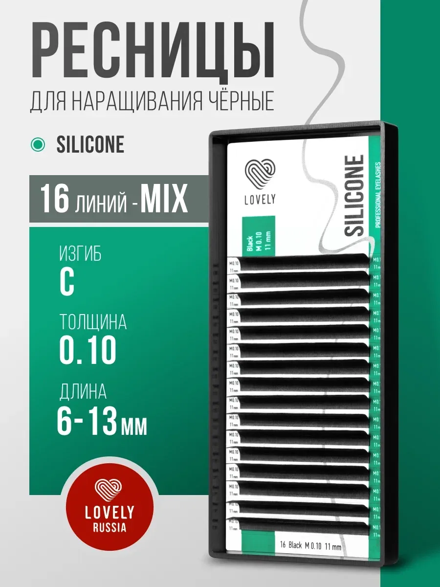Ресницы для наращивания Лавли Silicone изгиб C 0.10 6-13мм