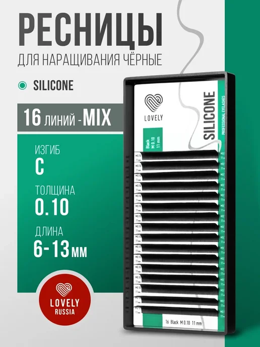 Lovely Ресницы для наращивания Лавли Silicone изгиб C 0.10 6-13мм, вариант