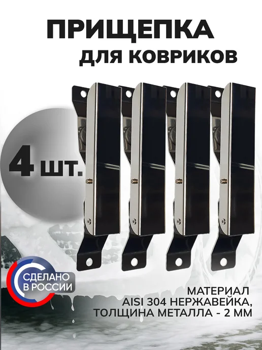 ILANTECH Держатель автомобильных ковриков для автомойки 4 шт, 4 шт