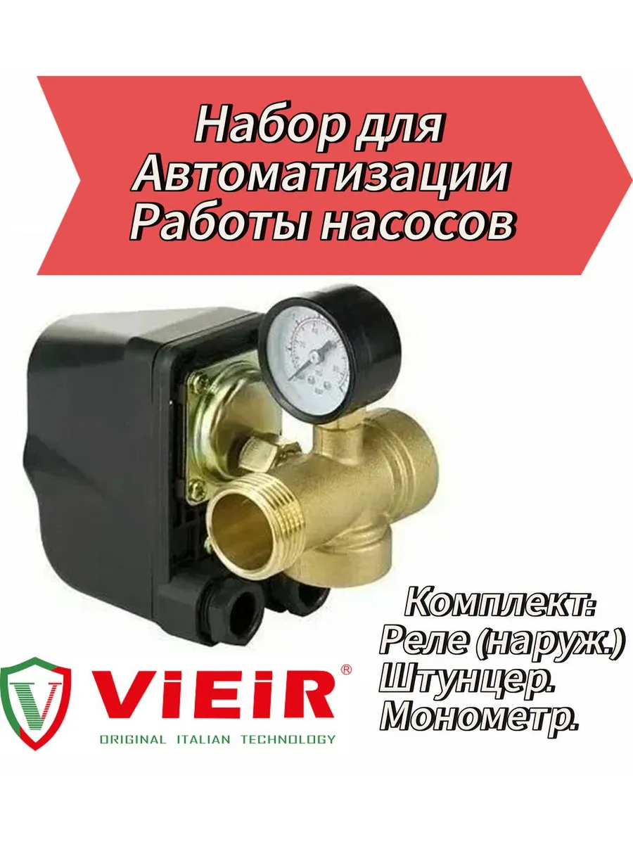 Реле давления воды, манометр и штуцер