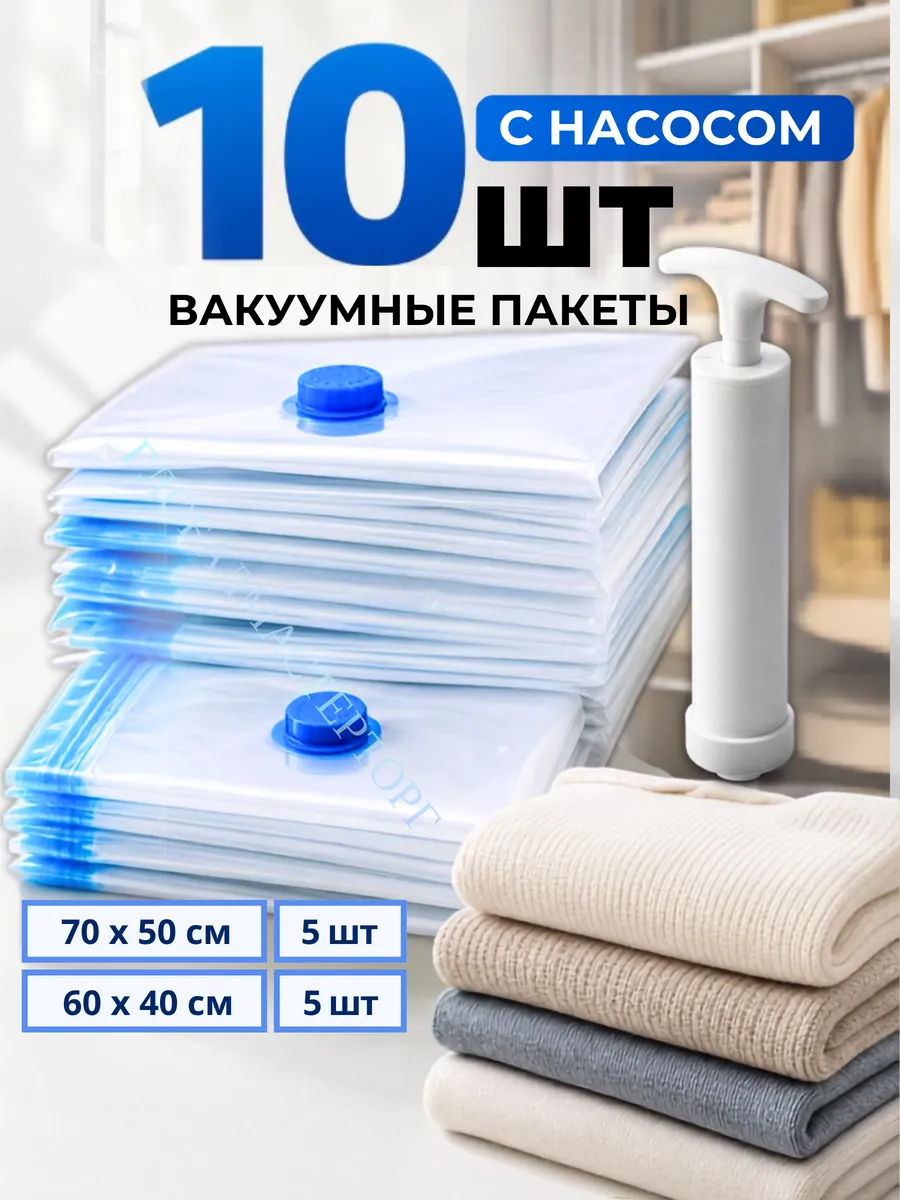 Вакуумные пакеты для одежды 10 шт 70х50, 60х40 с насосом