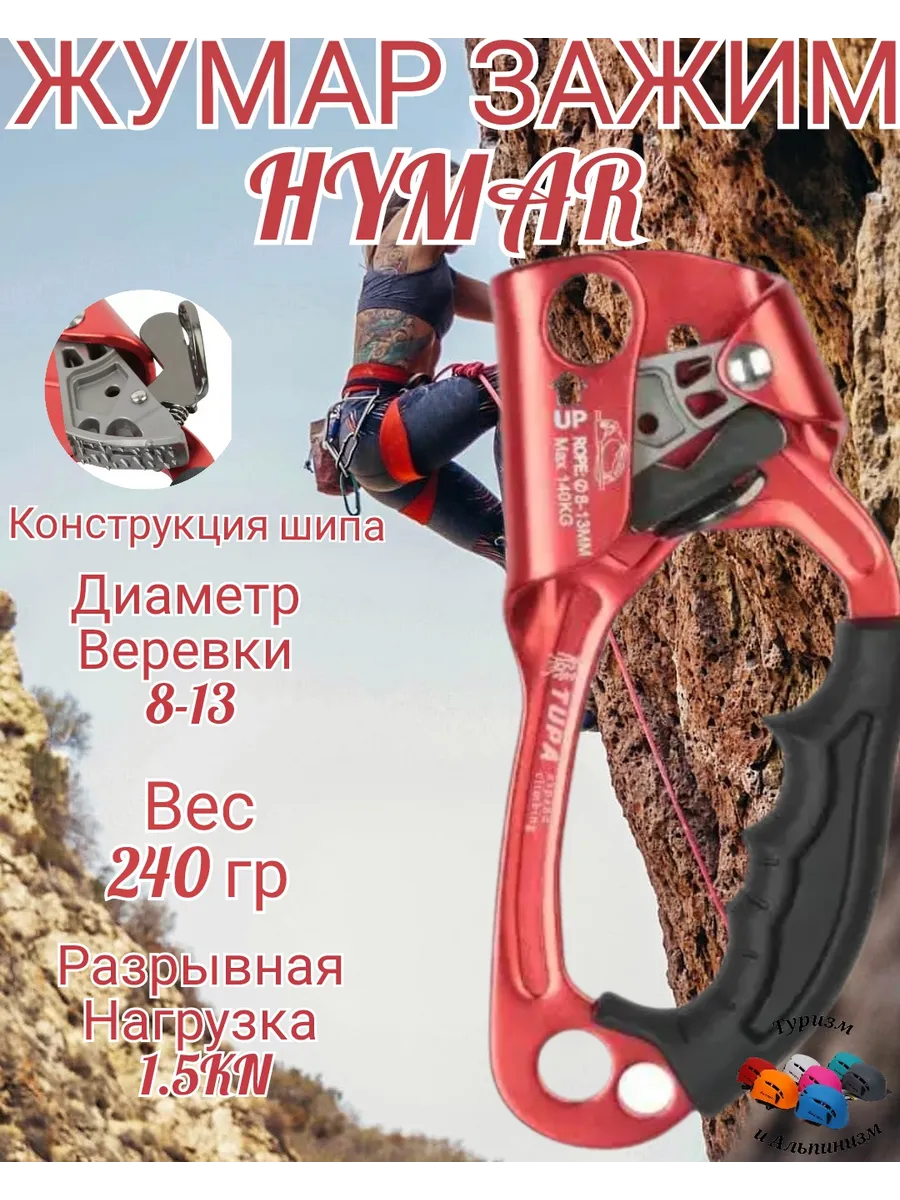 Зажим ,Жумар Hymar для Туризма и Альпинизма