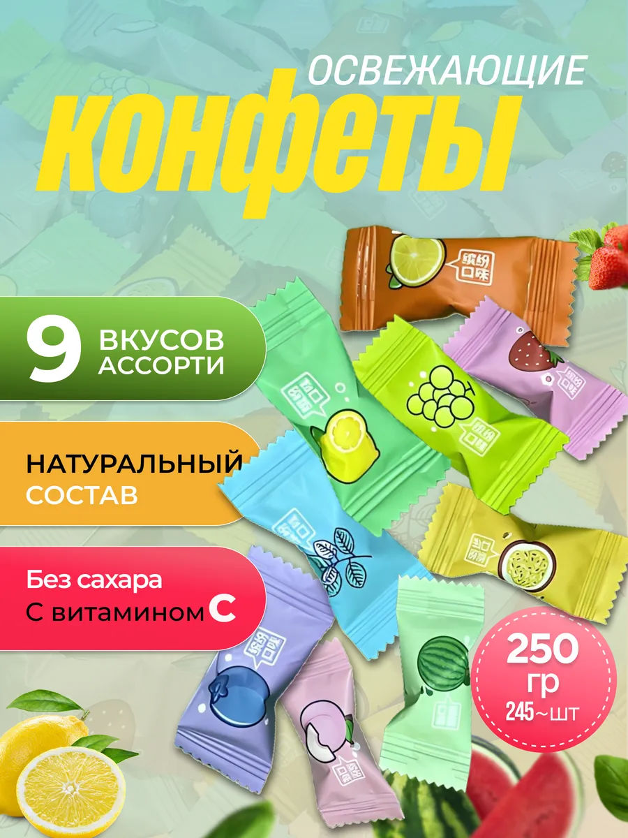 Конфеты освежающие фруктовые без сахара 250г