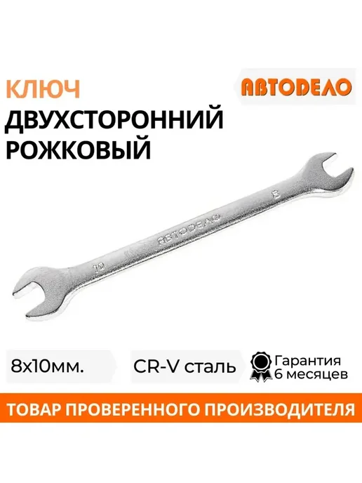 АВТОDЕЛО Ключ гаечный рожковый на 8мм x 10мм 32018, вариант