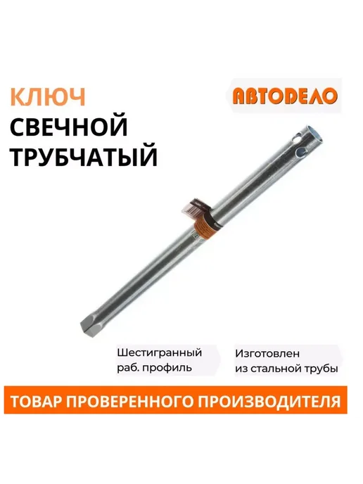 АВТОDЕЛО Свечной ключ трубчатый торцевой ключ трубка на 16 мм, вариант