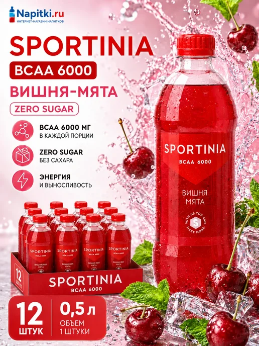 SPORTINIA BCAA 6000 0,5л.*12шт. Вишня Мята, 500 мл, 12 шт, фото 2