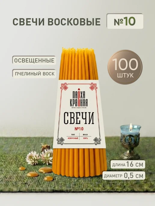 Пасха Красная Свечи церковные освященные № 10 100 шт, 100 шт
