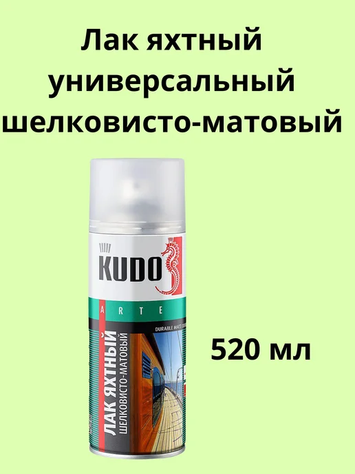 KUDO Лак яхтный универсальный шелковисто-матовый KU-9005, 520 мл
