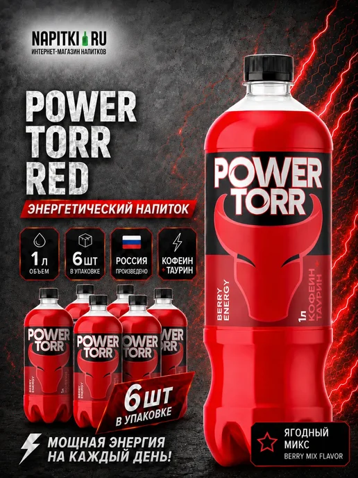 Power Torr Пауэр Торр 1л. 6шт. RED, 1 л, 6 шт