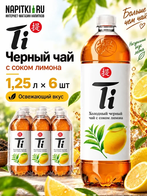 TI Черный чай с соком лимона 0,5л. 12шт, 1,25 л, 6 шт, фото 2