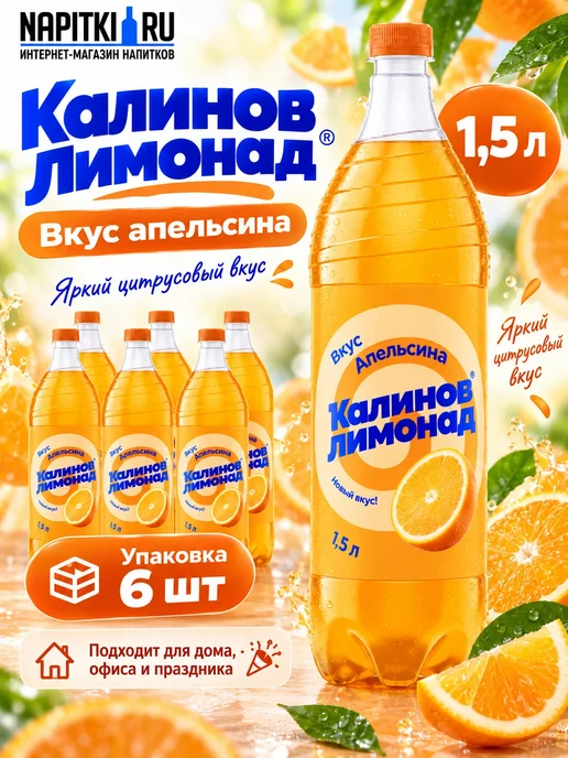 Калинов Лимонад Лимонад Апельсин 1,5л. 6шт, 1,5 л, 6 шт, фото 2