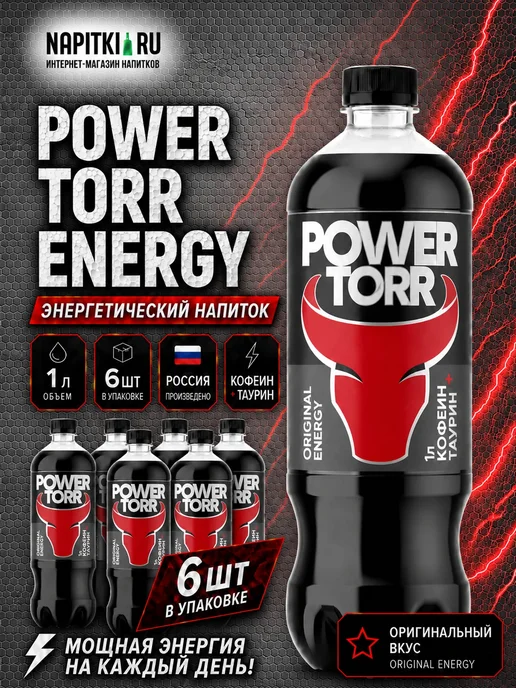 Power Torr Пауэр Торр 1л. 6шт, 1 л, 6 шт, фото 2