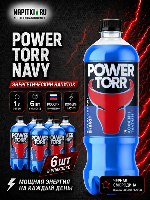 Power Torr Пауэр Торр 1л. 6шт. NAVY, 1 л, 6 шт, синий