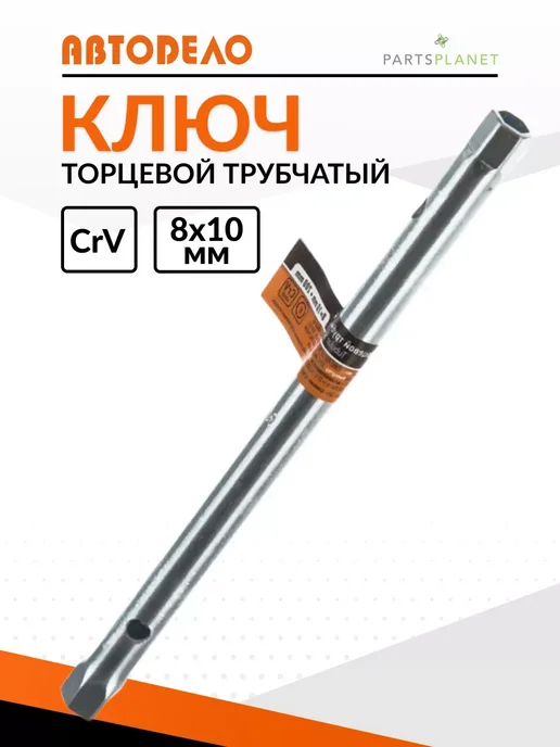 АВТОDЕЛО Трубчатый ключ прямой торцевой ключ трубка на 8мм x10мм, вариант