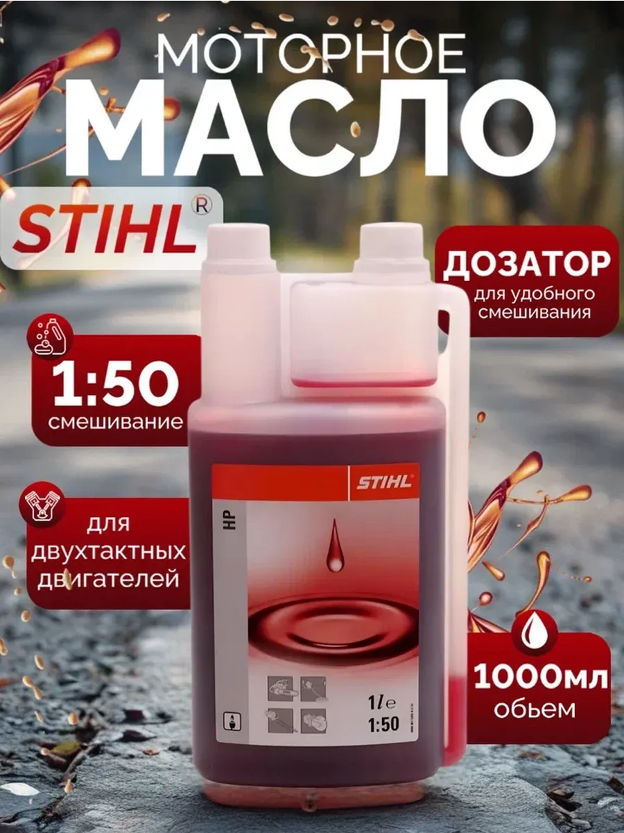 Моторное масло штиль двухтактное с дозатором