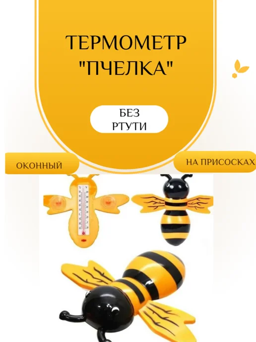 Оконный термометр "Пчелка", вариант