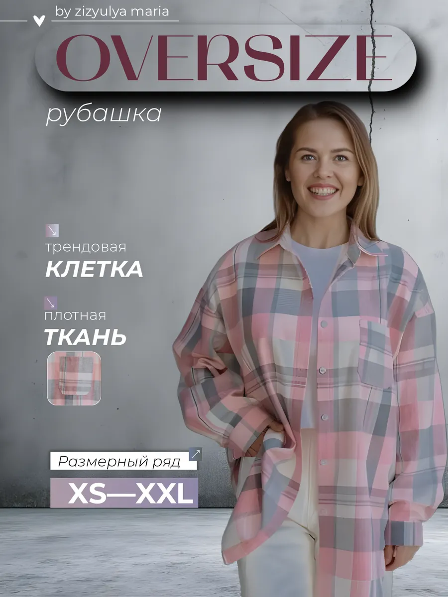 Рубашка в клетку оверсайз