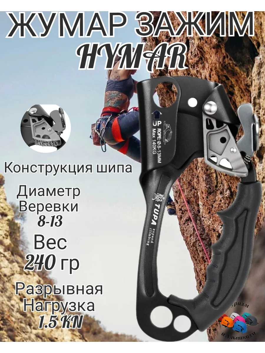 Зажим Жумар Hymar для Туризма и Альпинизма