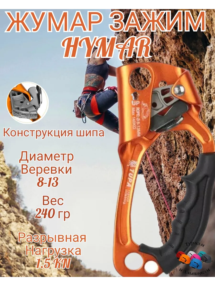 Зажим Жумар Hymar для Туризма и Альпинизма