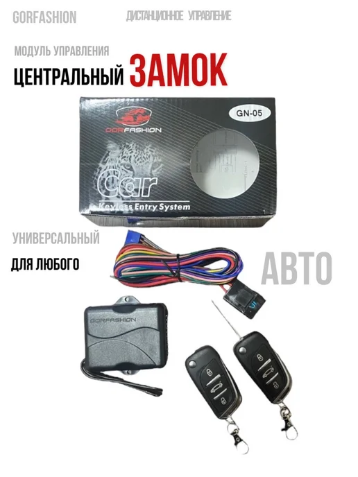GORFASHION Центральный замок для автомобиля, вариант