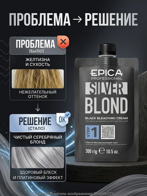 EPICA_PROFESSIONAL Чёрный обесцвечивающий крем SILVER BLOND, 300 мл, 300 мл, фото 3