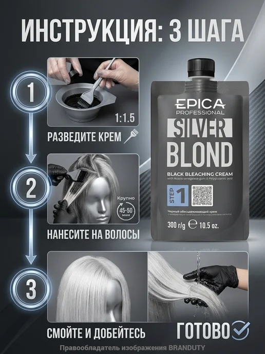 EPICA_PROFESSIONAL Чёрный обесцвечивающий крем SILVER BLOND, 300 мл, 300 мл, фото 4