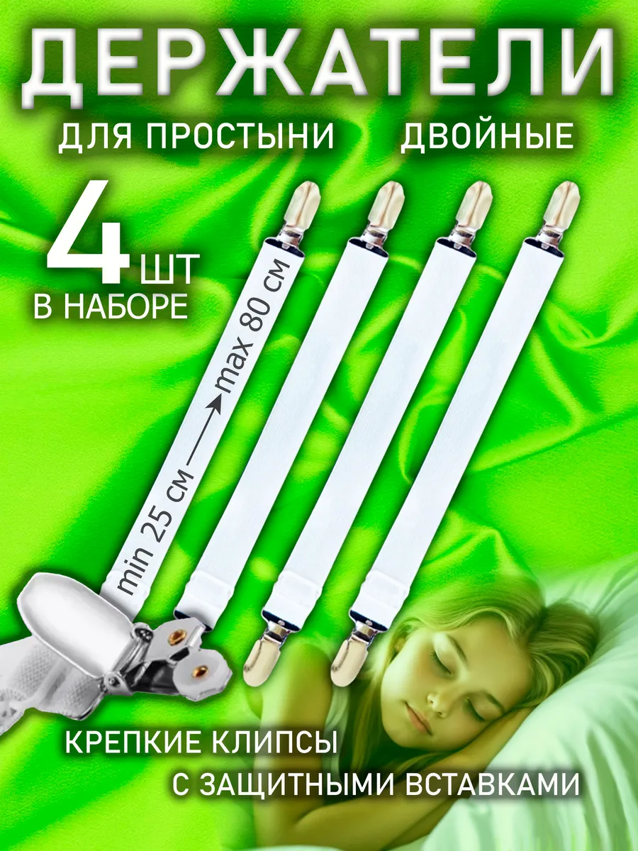 Держатели для простыни зажимы фиксаторы на кровать двойные