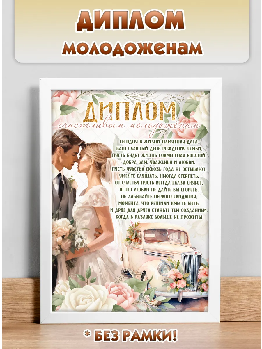 Диплом молодоженов свадебный А4