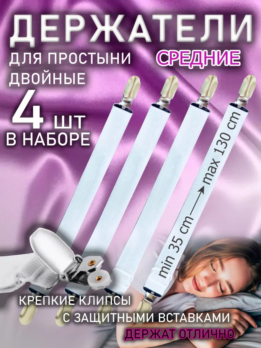 Держатели для простыни зажимы фиксаторы на кровать двойные