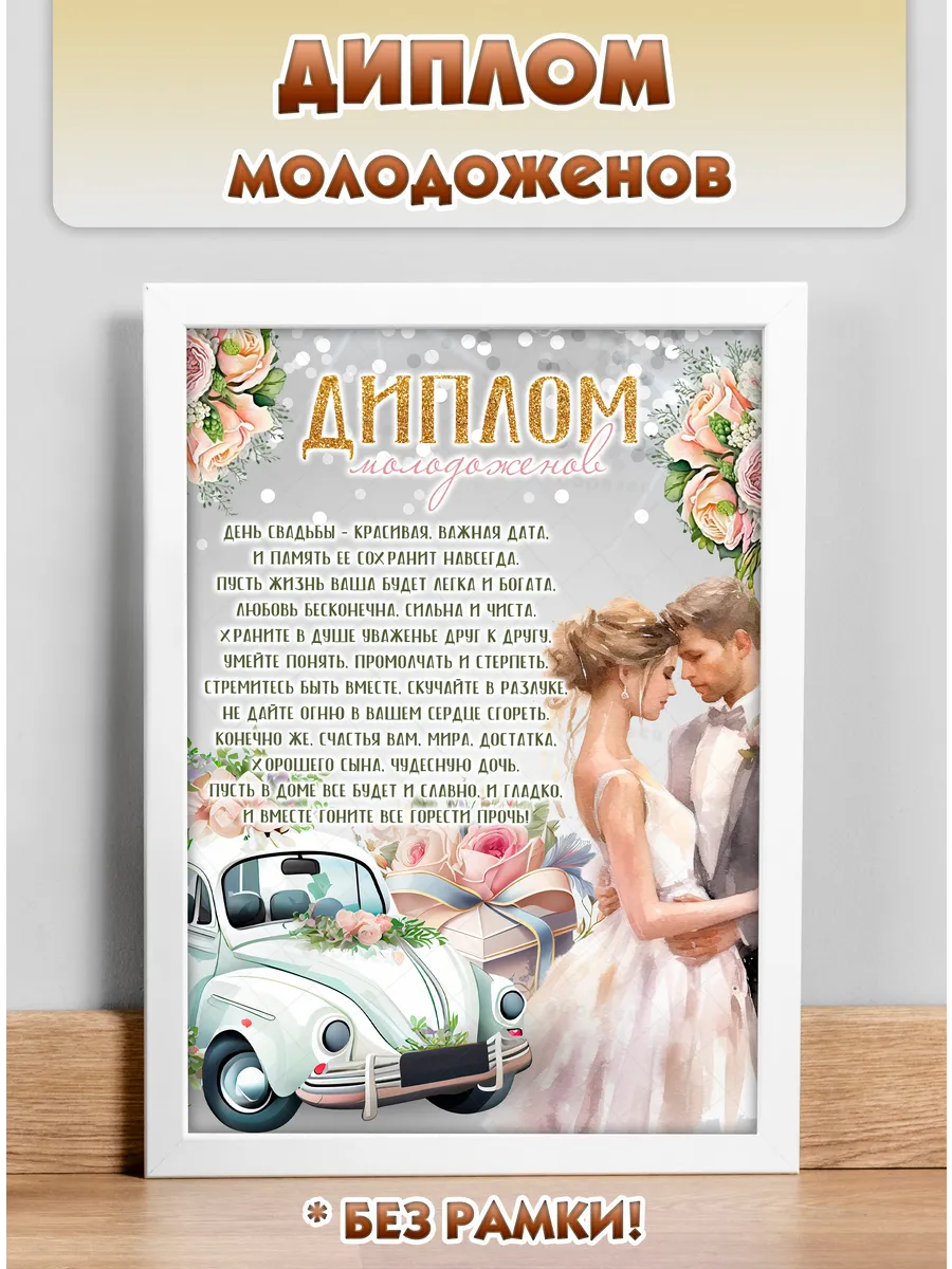 Свадебный диплом молодоженов открытка А4