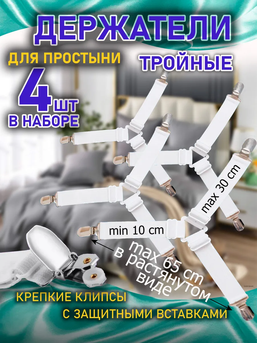 Держатели для простыни зажимы фиксаторы на кровать тройные