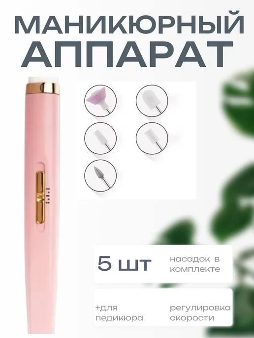 Бренд ММ Портативный аппарат для маникюра и педикюра, розовый