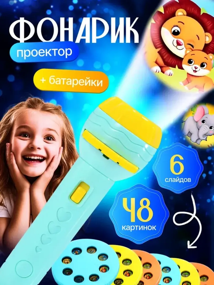 Проектор детский со сказками фонарик со слайдами картинками