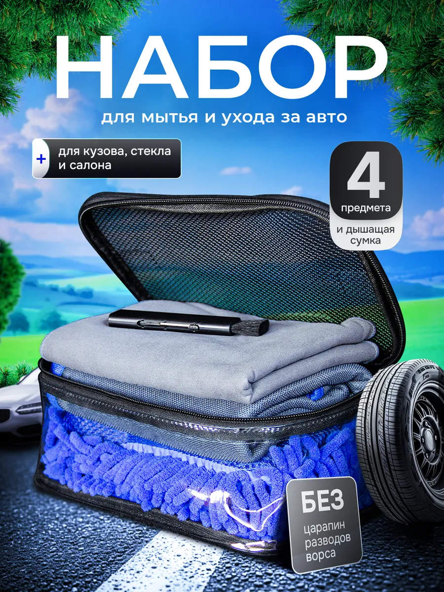 Набор для мойки авто подарочный