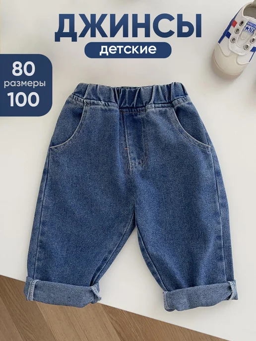 BekLine Джинсы бананы для малышей на резинке, синий