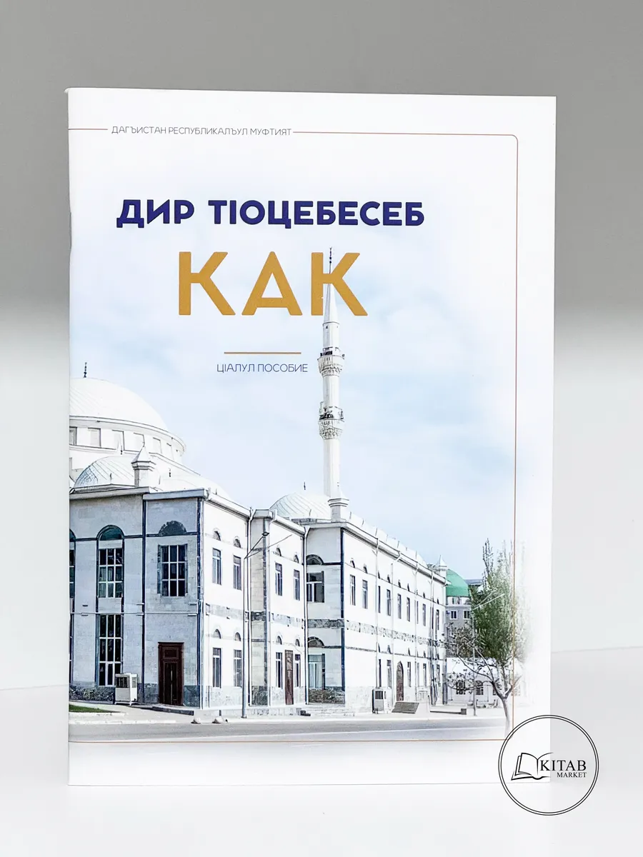 Мой первый намаз (авар)/летние курсы/ Исламские книги