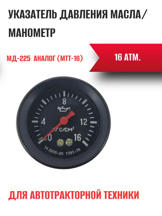 Манометр МТТ-16 (аналог МД225) до 16 атм, вариант
