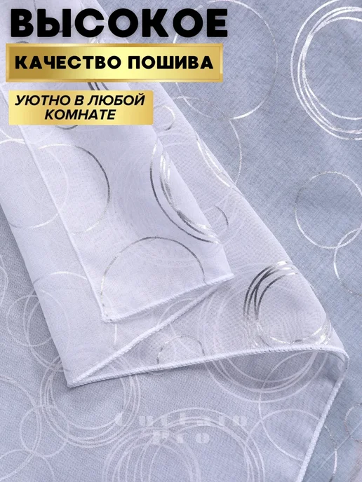 Deportier Тюль в спальню 200х250 с рисунком кольца, 200x250, фото 4