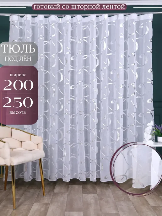 Тюль Текс Готовый Тюль в спальню 200х250 см на ленте, 200x250 см