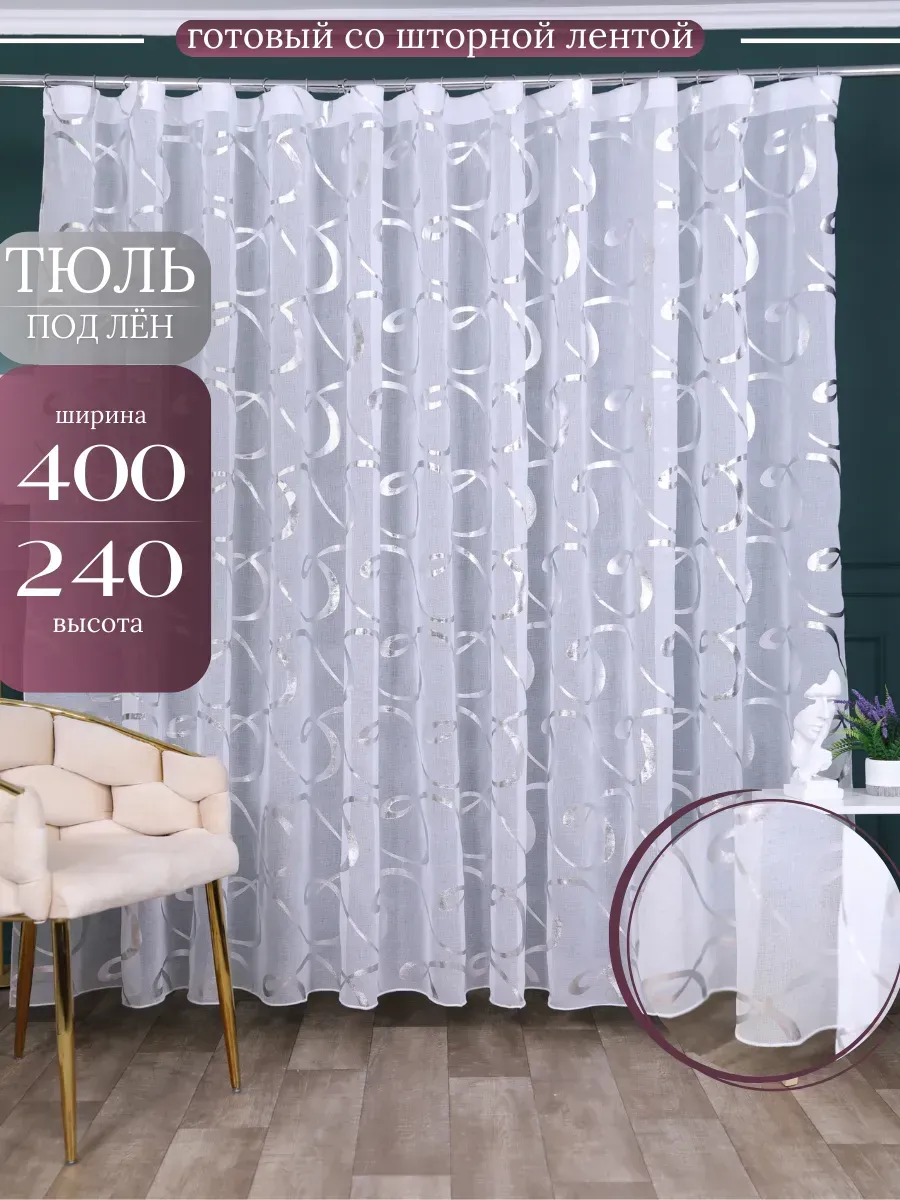 Тюль 400х240 в гостиную готовый