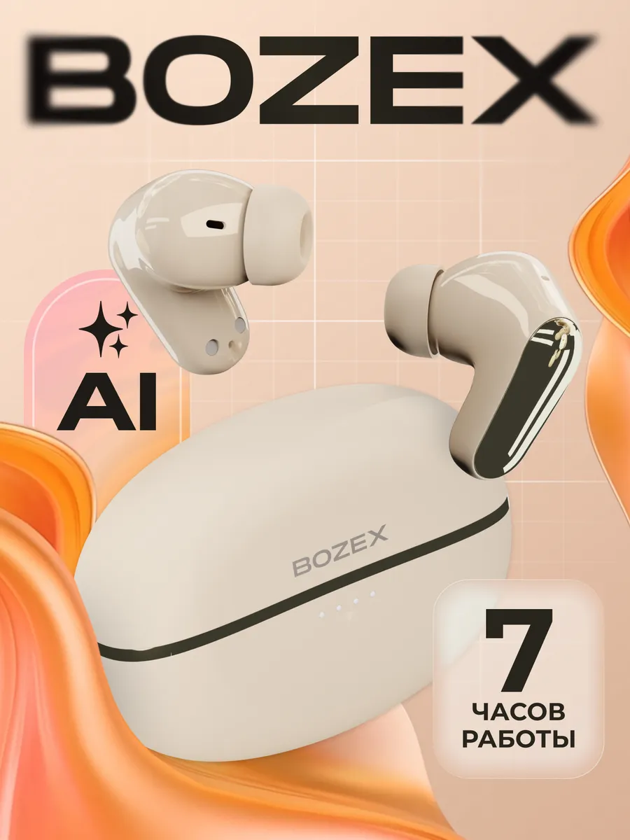 Беспроводные наушники BOZEX C65, бежевый