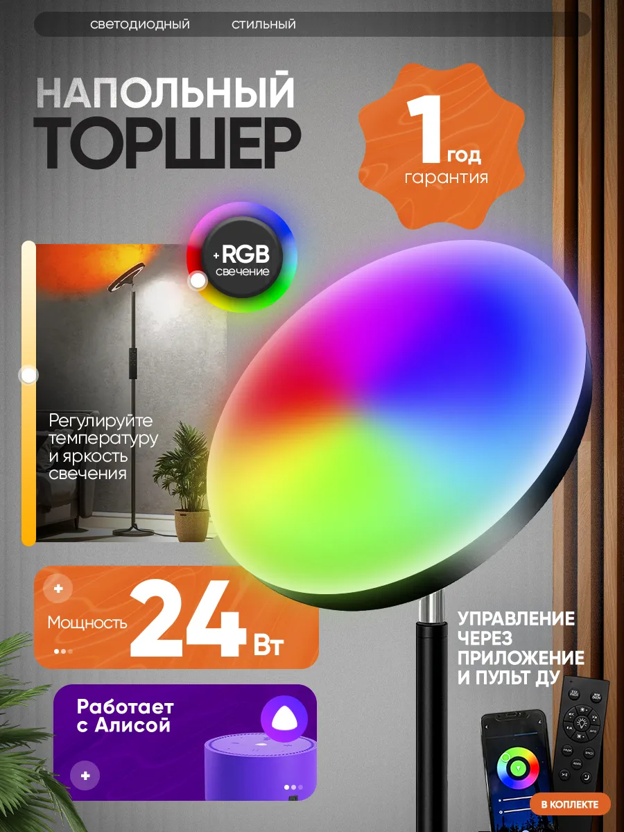 Умный Торшер напольный с пультом и Алисой, RGB,MNT105,торшер